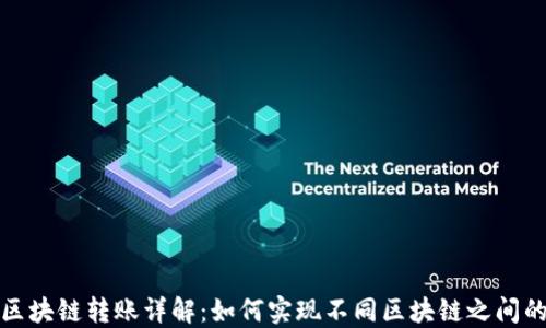 TP钱包跨区块链转账详解:如何实现不同区块链之间的资产转移
