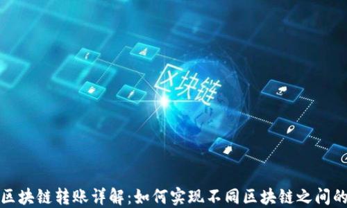TP钱包跨区块链转账详解:如何实现不同区块链之间的资产转移