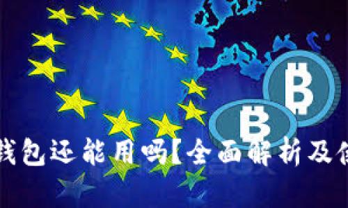 瑞波币钱包还能用吗?全面解析及使用指南