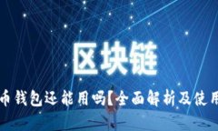 瑞波币钱包还能用吗?全面解析及使用指南