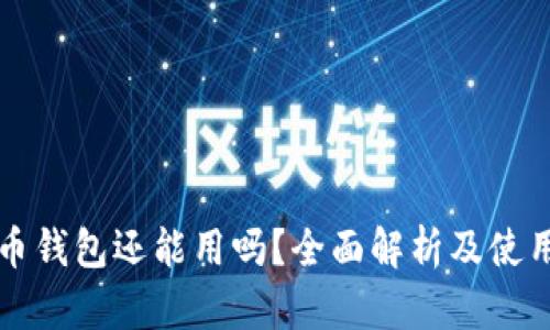 瑞波币钱包还能用吗?全面解析及使用指南