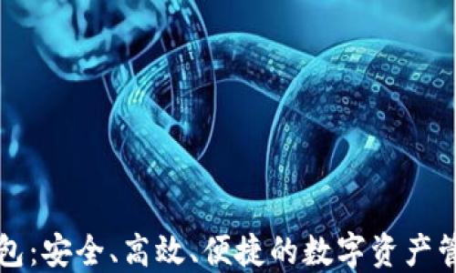 以太坊私钱包:安全、高效、便捷的数字资产管理解决方案