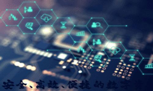 以太坊私钱包:安全、高效、便捷的数字资产管理解决方案