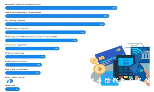 比特币钱包的选择:深入了解币信钱包及其优势