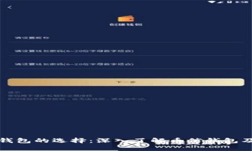 比特币钱包的选择:深入了解币信钱包及其优势