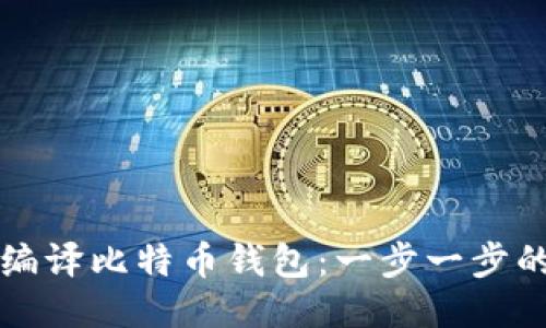 如何编译比特币钱包:一步一步的指南
