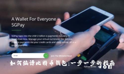 如何编译比特币钱包:一步一步的指南