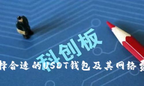 如何选择合适的USDT钱包及其网络费用详解