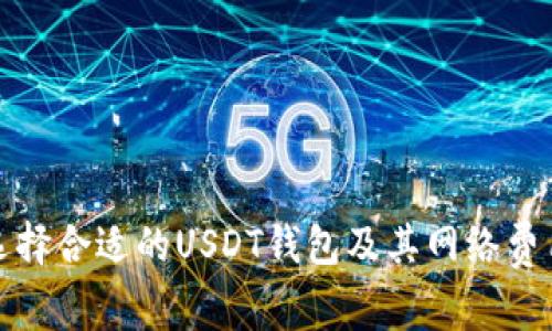 如何选择合适的USDT钱包及其网络费用详解