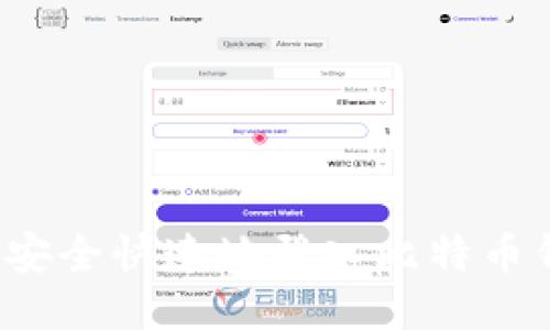 如何安全快速地登入比特币钱包?