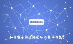 如何安全快速地登入比特币钱包?