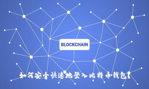 如何安全快速地登入比特币钱包?