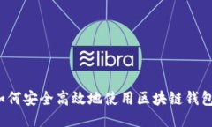如何安全高效地使用区块链钱包?