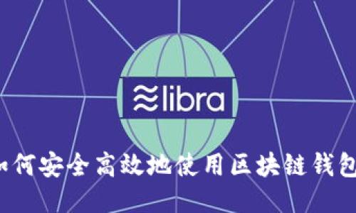 如何安全高效地使用区块链钱包?