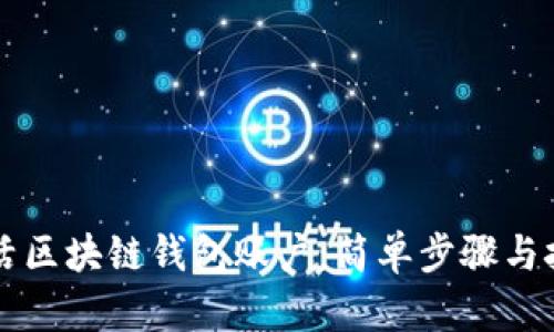 怎样激活区块链钱包账户:简单步骤与技巧指南