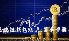 怎样激活区块链钱包账户:简单步骤与技巧指南