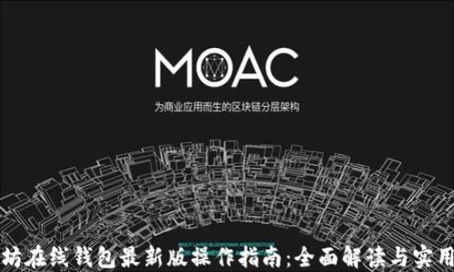 
以太坊在线钱包最新版操作指南：全面解读与实用技巧