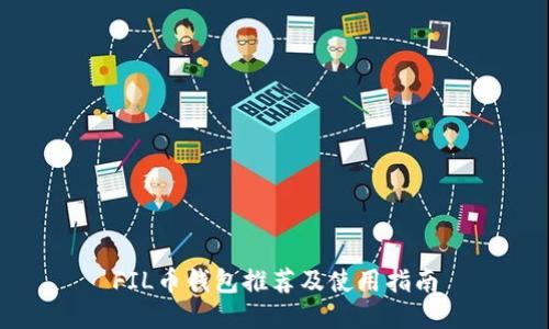FIL币钱包推荐及使用指南