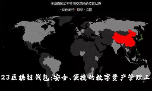 123区块链钱包:安全、便捷的数字资产管理工具