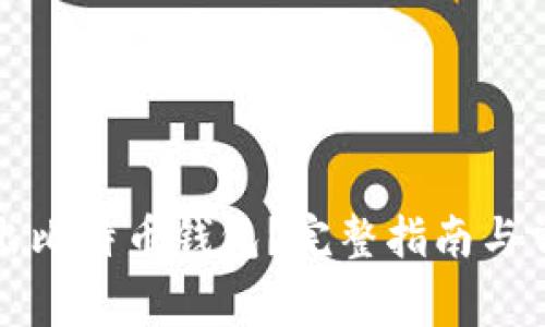 如何安全退出比特币钱包?完整指南与常见问题解答