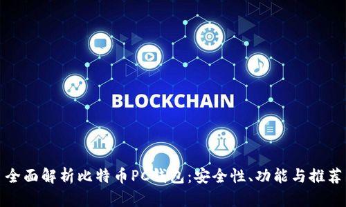 全面解析比特币PC钱包:安全性、功能与推荐