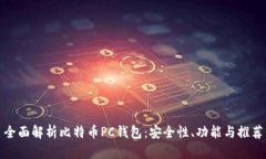 全面解析比特币PC钱包:安全性、功能与推荐
