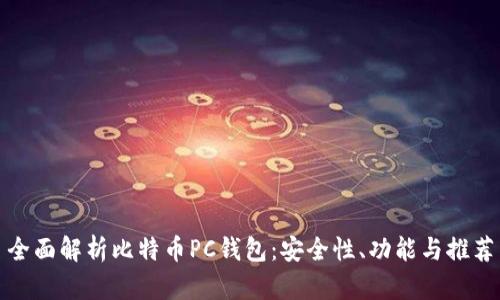 全面解析比特币PC钱包:安全性、功能与推荐