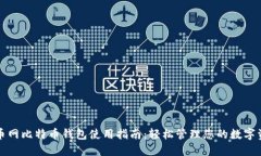 火币网比特币钱包使用指南:轻松管理您的数字