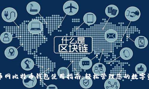 火币网比特币钱包使用指南:轻松管理您的数字资产