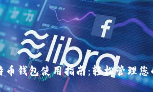 火币网比特币钱包使用指南:轻松管理您的数字资产