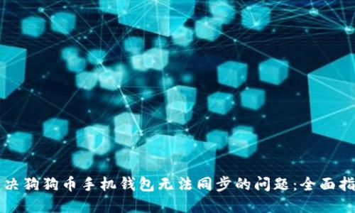 解决狗狗币手机钱包无法同步的问题:全面指南