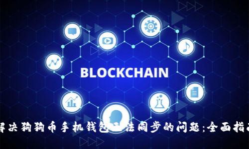 解决狗狗币手机钱包无法同步的问题:全面指南