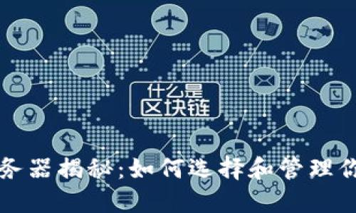以太坊钱包服务器揭秘:如何选择和管理你的以太坊钱包