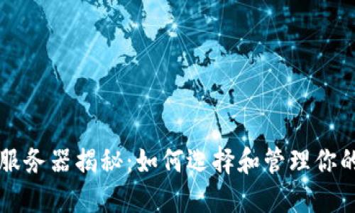 以太坊钱包服务器揭秘:如何选择和管理你的以太坊钱包
