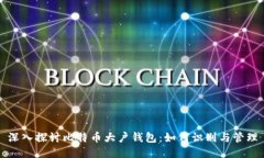 深入探讨比特币大户钱包:如何识别与管理