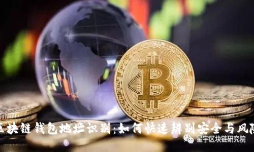 区块链钱包地址识别:如何快速辨别安全与风险