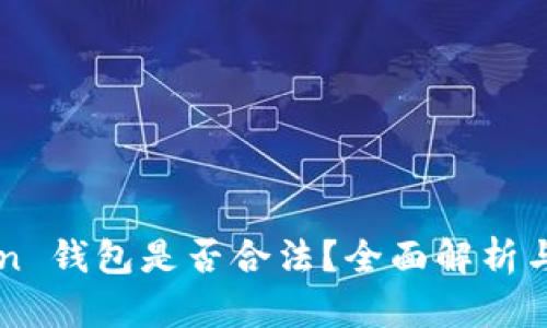 Box Token 钱包是否合法？全面解析与法律风险