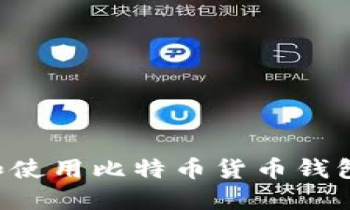 如何选择和使用比特币货币钱包:全面指南