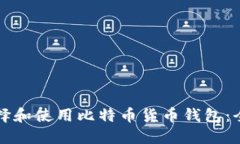 如何选择和使用比特币货币钱包：全面指南