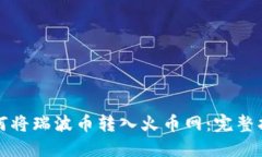 如何将瑞波币转入火币网：完整指南