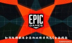 如何选择最适合您的比特币钱包?全面指南