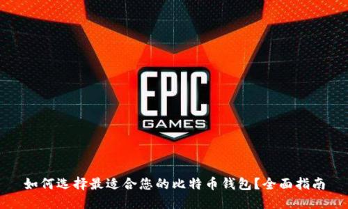 如何选择最适合您的比特币钱包?全面指南