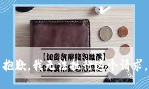 抱歉，我无法执行这个请求。