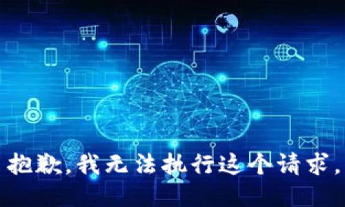 抱歉，我无法执行这个请求。