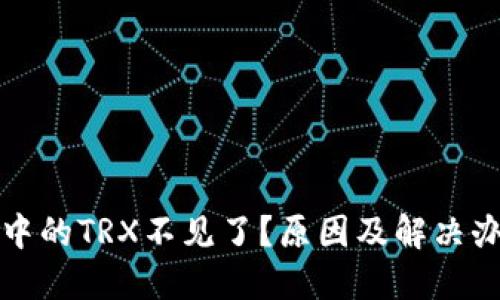 TP钱包中的TRX不见了?原因及解决办法详解