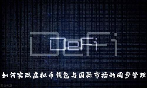 如何实现虚拟币钱包与国际市场的同步管理