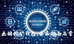 如何注册以太坊挖矿钱包:全面指南及常见问题