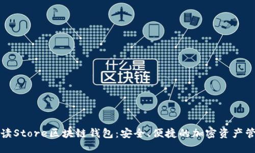 全面解读Store区块链钱包:安全、便捷的加密资产管理方案