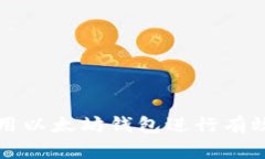 如何利用以太坊钱包进行有效的众筹