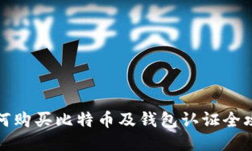 如何购买比特币及钱包认证全攻略